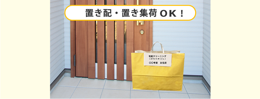置き配OK