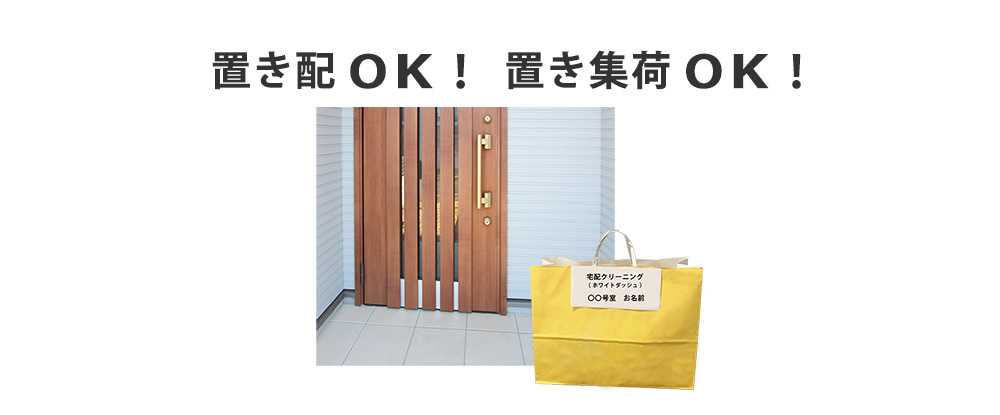 置き配OK