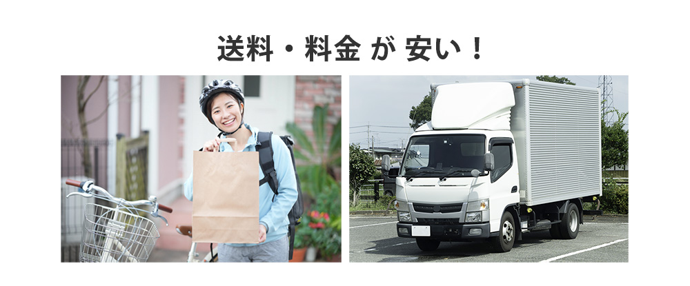 送料が安い