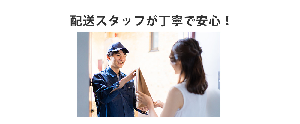 配達員が丁寧で安心